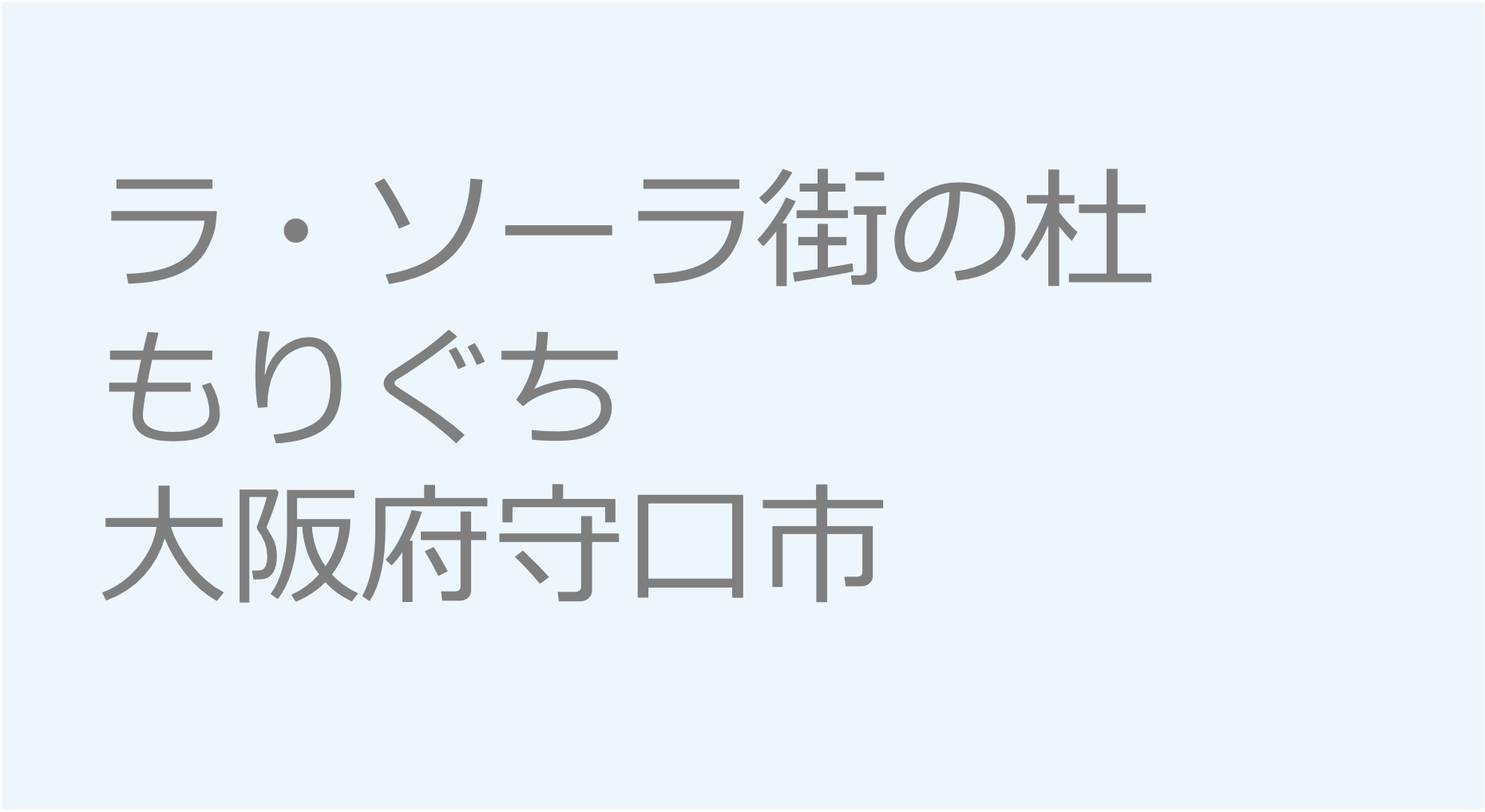 ラ・ソーラ街の杜　もりぐち - 大阪府守口市　訪問看護ステーション 求人 募集要項 看護師 理学療法士　転職　一覧